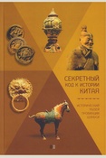 Секретный код к истории Китая: Исторический музей провинции Шэньси