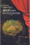 Кизевальтер Г. Д., Репортажи из-под-валов: альтернативная история неофициальной культуры в 1970-х и 1980-х годах в СССР глазами иностранных журналистов, дополненная интервью с ее героями