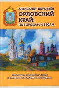 Воробьев А. В., Орловский край: по городам и весям