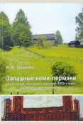 Трушкова И. Ю., Западные коми-пермяки до и во время "культурного перелома" 1920-х годов: состояние этнической культуры: монография