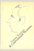 Каплан Б.С., Я Счастливый Человек: мемуары