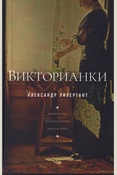 Ливергант А. Я., Викторианки: Джейн Остен, Шарлотта Бронте, Джордж Элиот