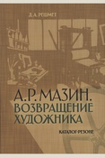 Решмет Д. А., А.Р. Мазин. Возвращение художника: каталог-резоне
