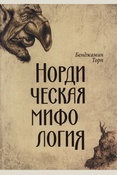 Торп Б., Нордическая мифология