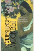 Семенова Н. Ю., Коллекционеры Москвы: Сергей Щукин, Иван Морозов, Илья Остроухов