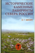 Мизин В. Г., Исторические каменные лабиринты Севера России