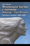 Рычков А. В., Мемориальная пластика в некрополях Ленинграда - Санкт-Петербурга: типология и эволюция, 1960 - 2010