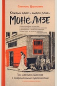 Дорошева С., Каждый вдох и выдох равен Моне Лизе: три мясяца в Шанхае с современными художниками