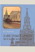 Муравьев В. Б., Заветный Арбат. Московские этюды