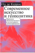 Керрос О. де, Современное искусство и геополитика: хроники экономического и культурного доминирования