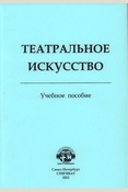 Театральное искусство: учебное пособие