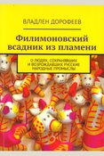Дорофеев В. Э., Филимоновский всадник из пламени: о людях, сохранявших и возрождавших русские народные промыслы