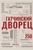 Гатчинский дворец. 250: сборник статей, опубликованных в газете "Петербургский дневник" в рамках проекта, посвященного 250-летию Гатчинского дворца