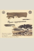 Путь художника: живопись и графика Святослава Рериха из собрания Музея Николая Рериха: [выставка, 2020 - 2022, Санкт-Петербург]: альбом-каталог