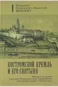Ферапонт, Костромской Кремль и его святыня: материалы по истории чудотворной Феодоровской иконы Божией Матери и Костромского кремля в XIX - XX веках