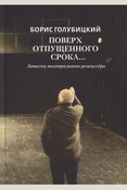 Голубицкий Б. Н., Поверх отпущенного срока...: записки театрального режиссера