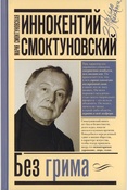 Смоктуновская М. И., Иннокентий Смоктуновский. Без грима: книга воспоминаний