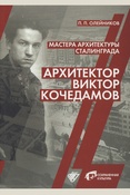 Олейников П. П., Мастера архитектуры Сталинграда. Архитектор Виктор Кочедамов: монография