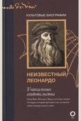 Мельци д’Эрил Дж. В., Неизвестный Леонардо