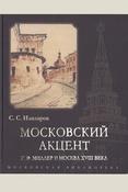 Илизаров С.С., Московский акцент. Г.Ф. Миллер и Москва XVIII века