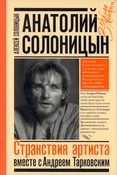Солоницын А. А., Анатолий Солоницын. Странствия артиста: вместе с Андреем Тарковским