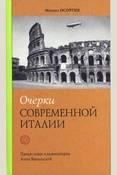 Осоргин М. А., Очерки современной Италии