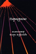 Парафразис: композитор Игорь Кефалиди: сборник статей и материалов