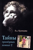 Кузнецова А. А., Тайны гримерных комнат 2