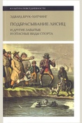 Брук-Хитчинг Э., Подбрасывание лисиц и другие забытые и опасные виды спорта