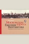 Борзенко В. В., Московские адреса Евгения Вахтангова: путеводитель по волнам истории и памяти