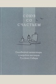 Союз со счастьем: Соловецкий монастырь и морское наследие Русского Севера: коллективная монография