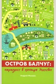 Монамс А. С., Остров Балчуг: парадокс в центре Москвы