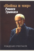 "Война и мир" Римаса Туминаса. Рождение спектакля