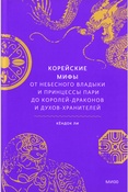 Ли К., Корейские мифы: от Небесного владыки и принцессы Пари до королей-драконов и духов-хранителей