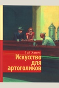 Ханов Г. Г., Искусство для артоголиков