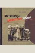 Михалева Э. Е., Вахтанговцы: драматургия начала