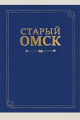 Старый Омск: иллюстрированная хроника событий