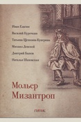 Мольер Ж. Б., Мизантроп
