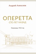 Алексеев А. В., Оперетта сто лет назад. Петроград 1922 год