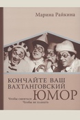 Райкина М. А., Кончайте ваш вахтанговский юмор. Чтобы смеяться. Чтобы не плакать