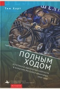 Харт Т., Полным ходом: эстетика и идеология скорости в культуре русского авангарда, 1910 - 1930