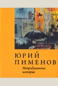 Юрий Пименов: непридуманные истории