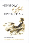 "Природу в звуки претворил...": А. Н. Скрябин глазами современников