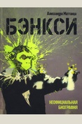Маттанца А., Бэнкси: неофициальная биография