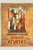 Оппель К., Занимательный Древний Египет