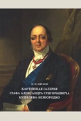 Мягков П. И., Картинная галерея графа Александра Григорьевича Кушелева-Безбородко: [альбом-каталог]