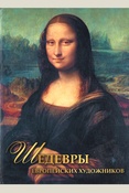 Морозова О. В., Шедевры европейских художников