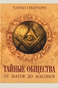 Гекерторн Ч. У., Тайные общества: от магов до масонов