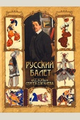 Русский балет. "Сезоны" Сергея Дягилева