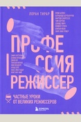 Тирар Л., Профессия режиссер: частные уроки от великих режиссеров